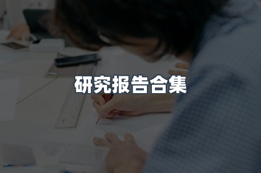 研究报告合集