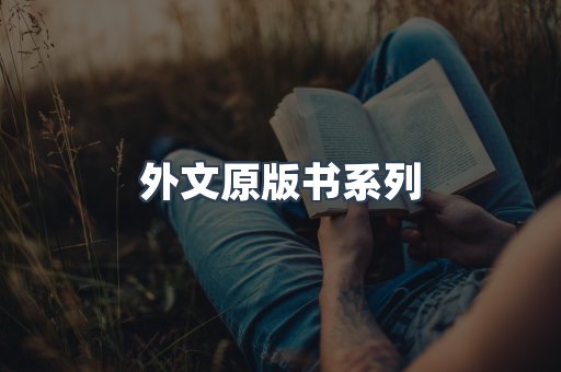外文原版书
