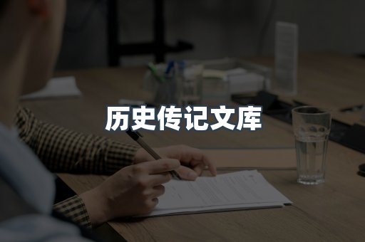 历史传记文库